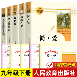 人民教育出版 社 文学名著经典 九年级下全套 人教版 原著 正版 简爱和儒林外史格列佛游记我是猫契诃夫短篇小说 必配套阅读 小说书籍