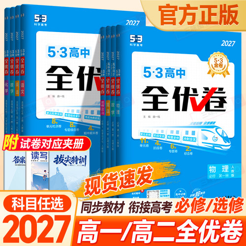 新教材全优高中上下册试卷53