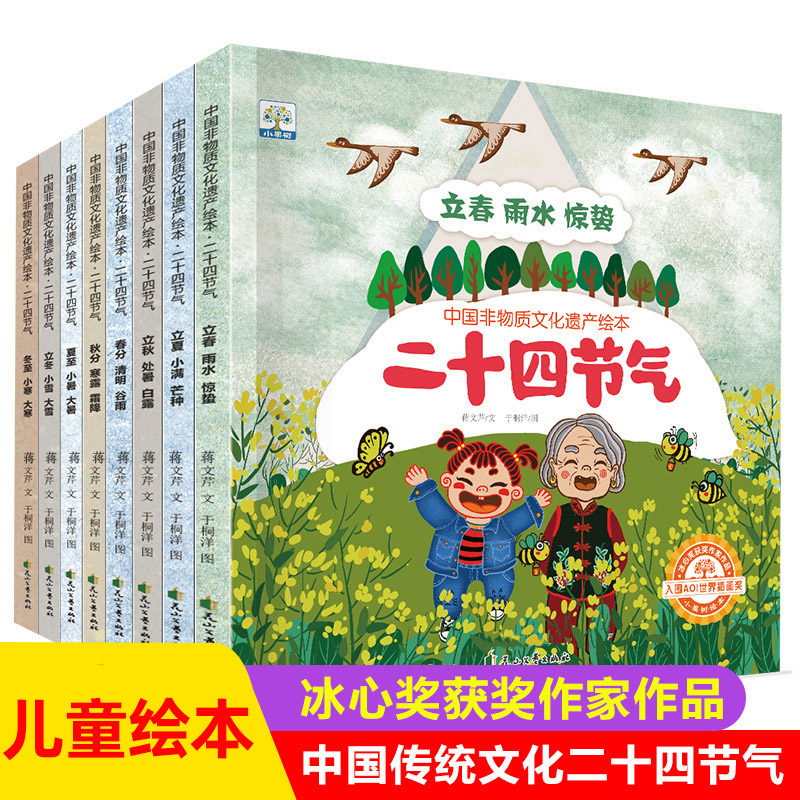 二十四节气科普绘本全8册3-9岁