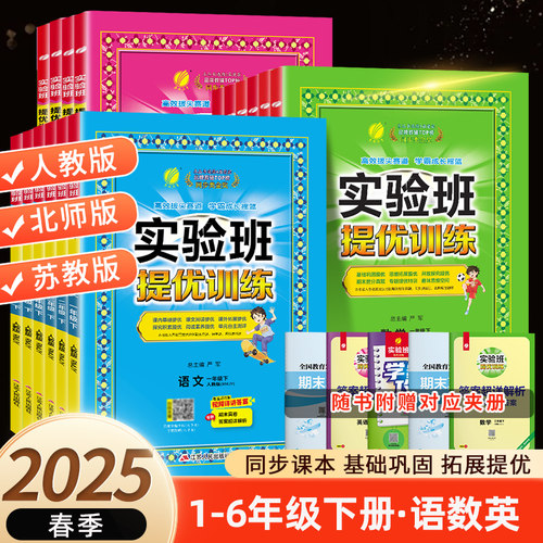 2025春实验班提优训练二三年级下册一年级四年级五六年级语文人教版数学苏教版同步练习册上英语科学春雨期中期末同步练习