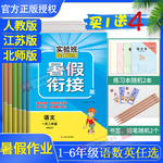 实验班暑假衔接教材一升二升三升四升五升六年级语文数学英语人教版江苏教版北师版译林青岛版提优训练暑假作业总动员培优昨业