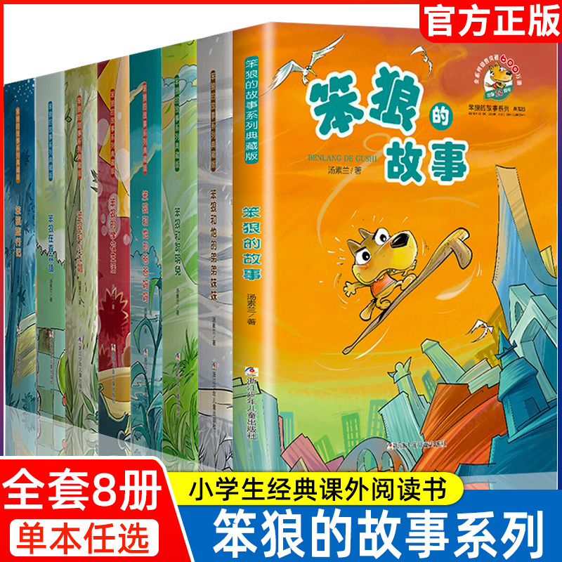 笨狼的故事全套8册汤素兰童话系列典藏版小学生三四五六年级课外书和他的爸爸妈妈弟弟妹妹学校生活旅行记聪明兔8-12周岁阅读书籍