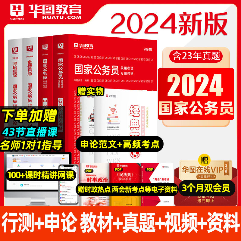 华图国考省考公务员考试2024国家公务员考试教材国考历年真题试卷国考公务员考试2024行政执法考公教材申论行测公务员考试教材2024_虎窝淘