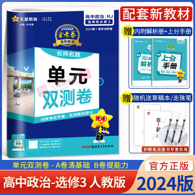 2024版新教材金考卷活页题选高中政治选择性必修第三册人教版RJ名题单元双测卷三选修3同步试卷复习检测高考真题模拟