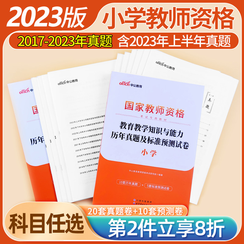中公教资2023年小学国家教师资格证考试历年真题试卷综合素质+教育教学知识与能力题库标准预测试卷全国下半年统考小学教师证资格怎么样,好用不?