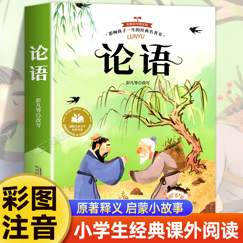 论语国学经典正版小学生版注音 一二三年级阅读课外书必正版童话故事书绘本读物经典书目原著完整幼儿版适合小学生课外阅读书籍