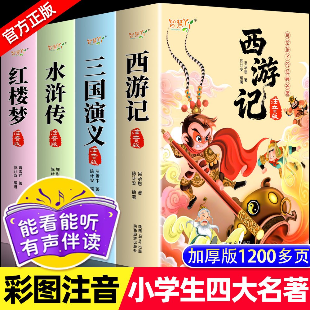 四大名著注音版小学生版全套4册
