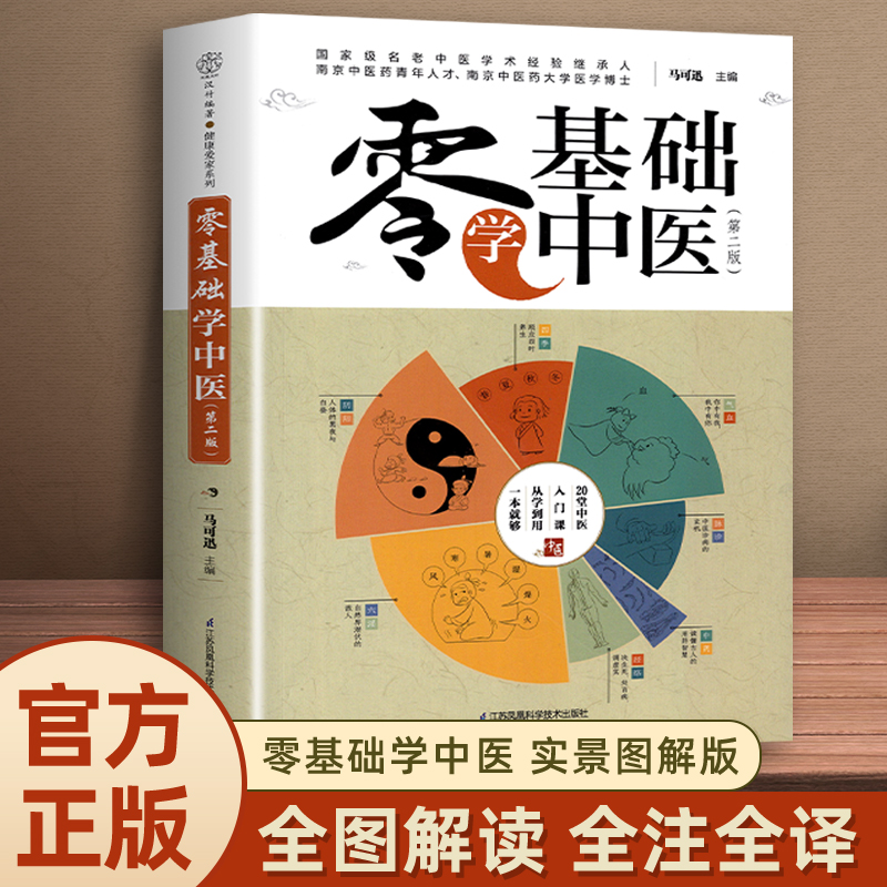 零基础学中医中医书籍大全中医基础理论中医诊断学中医调理中医书籍中医自学百日通中医基础理论教材书中医入门家庭中医养生一本通