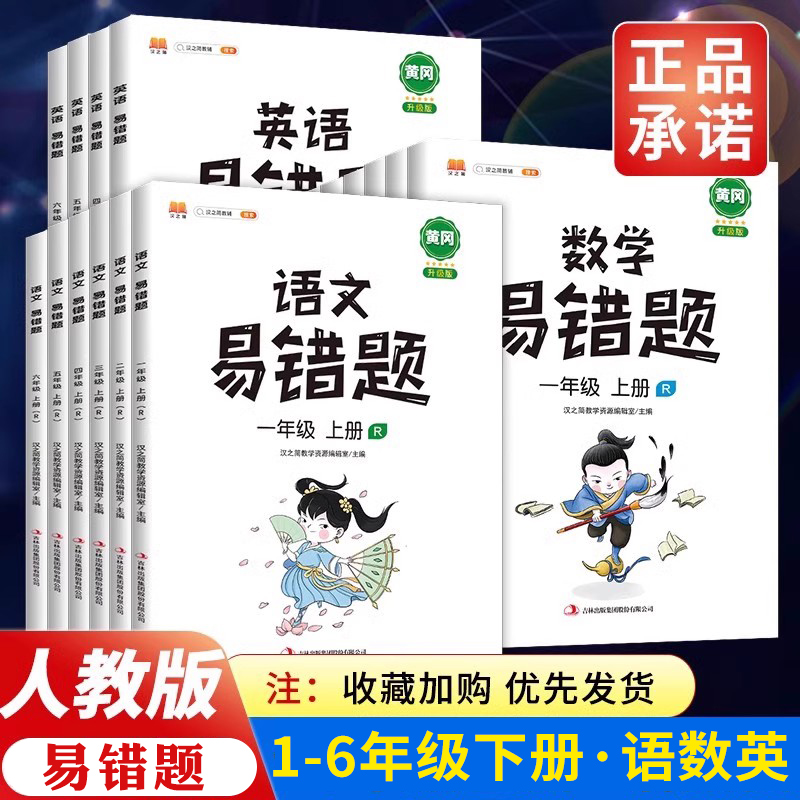 新版易错题语文数学英语人教版一二年级三四五六年级上下册易错题同步练习题课时达标练错题本课堂笔记整理本例题解析重难点书 书籍/杂志/报纸 小学教辅 原图主图