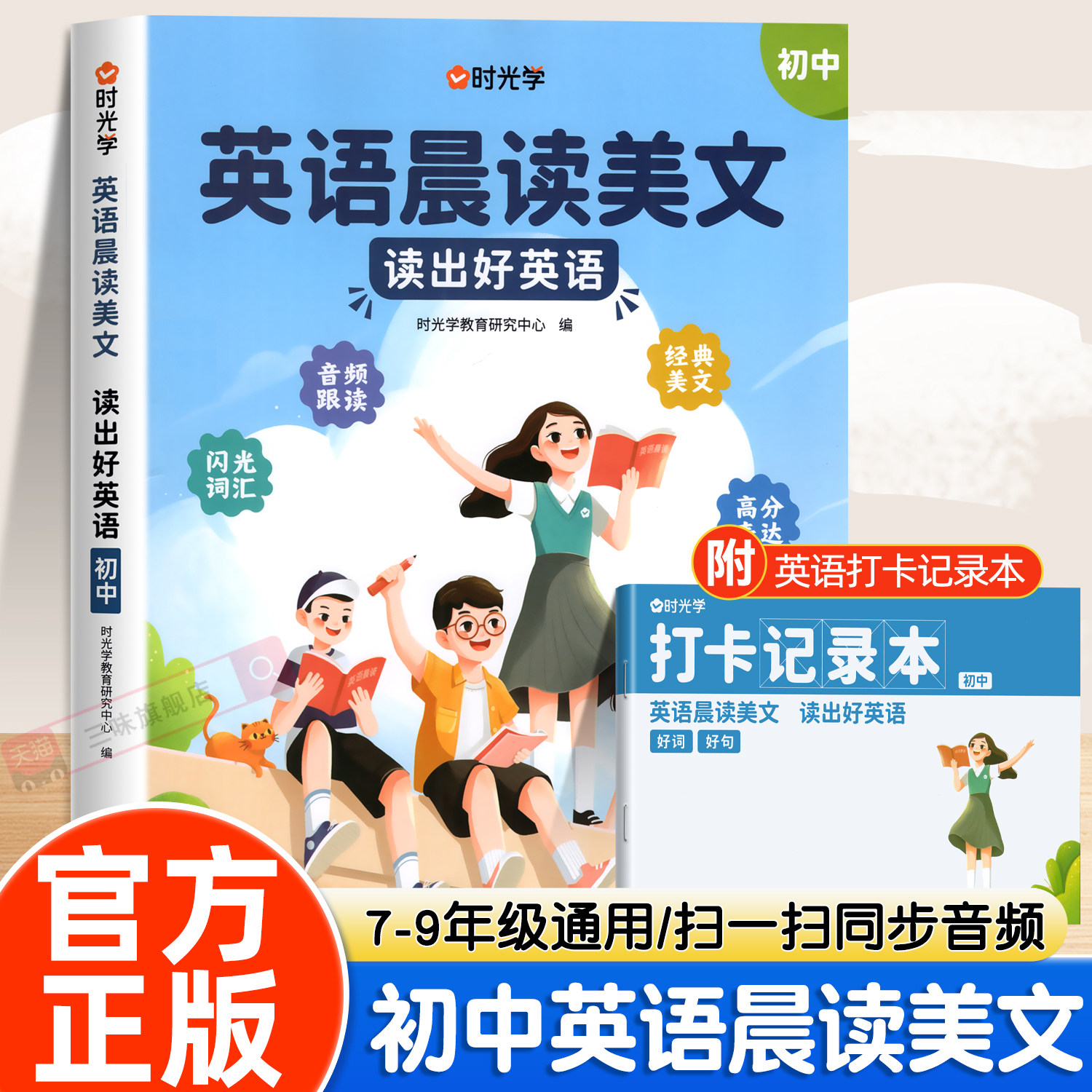 时光学初中英语晨读美文七八九年级全国通用版同步带音频读出好英语口语练习书高分表达素材积累大全突破训练赠打卡记录本