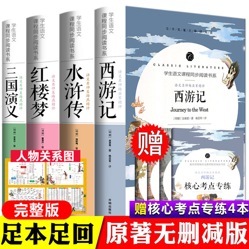 四大名著全套原著正版 青少年版初中生版小学生五六年级西游记七年级阅读红楼梦三国演义 水浒传无删减高中生原版白话文版本完整版使用感如何?