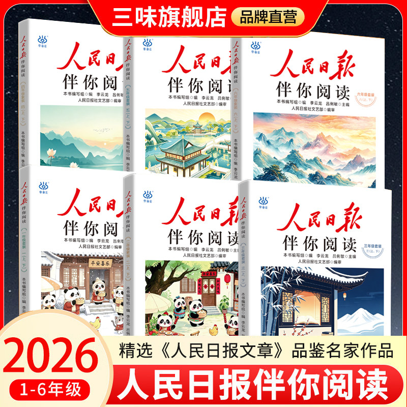 新版人民日报伴你阅读小学生一二三四五六年级上册下册人民日報带你读时政部编版伴你读写作素材积累阅读理解专项训练优美文章金句图片