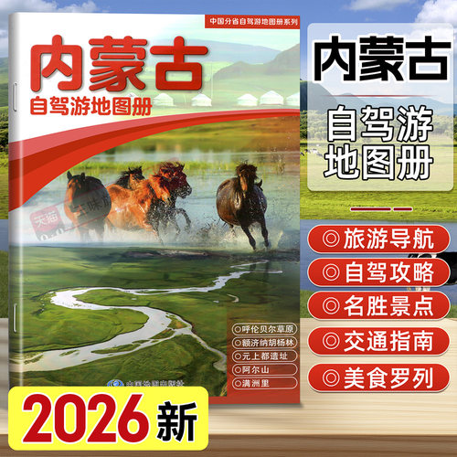 2026年新版内蒙古自驾游地图册