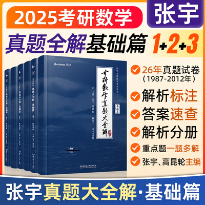 2025张宇真题大全解考研数学