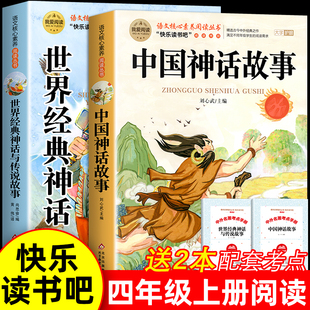 适合小学生阅读 全套2册 书籍 课外书正版 神话与传说故事 快乐读书吧4上老师推荐 四年级上册必读 中国古代神话故事和世界经典