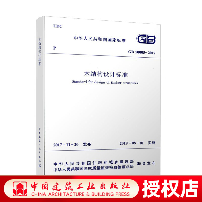 GB500052017木结构设计标准