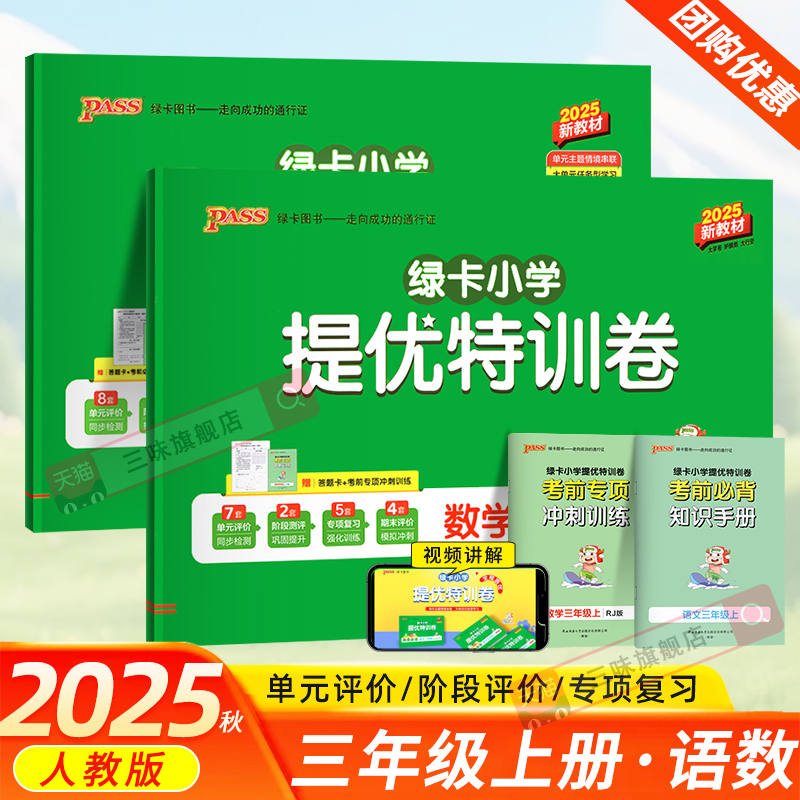 2025秋绿卡小学提优特训卷三年级上语文数学测试卷全套人教版小学3年级上同步训练测试卷同步练习提升训练冲刺期末复习卷PASS图书