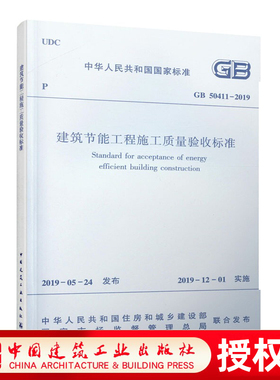 建筑节能工程施工质量验收标准GB 50411-2019空调与供暖系统冷热源及管网节能工程 建筑节能分部工程质量验收三味旗舰店建工社正版
