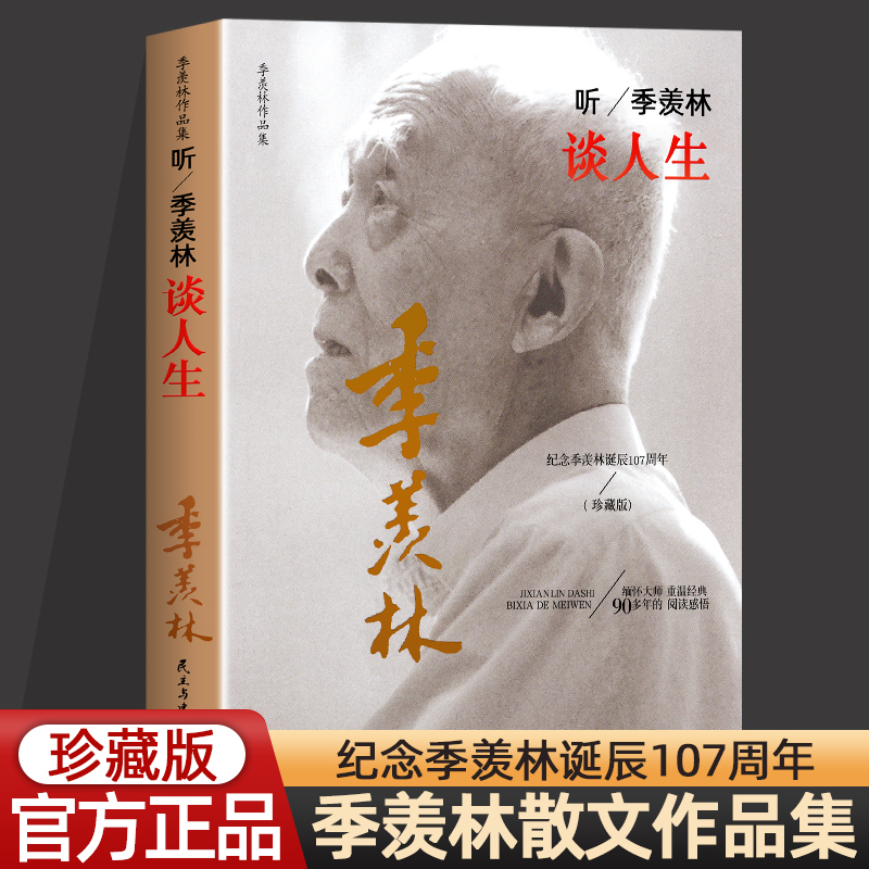 季羡林作品集听季羡林谈人生