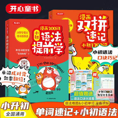 开心漫画200问小初语法提前学英语漫画双拼速记1700词三四五六年级小升初零基础入门自学图解英语语法知识大全书阅读理解专项训练