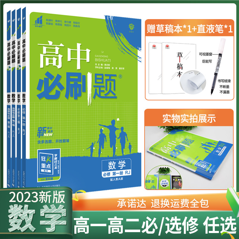 2023新版高中必刷题数学必修第一册选择性必修一二三123高中数学必修第二册 RJ人教版同步练习册高一高二必刷题选修一二三_虎窝淘