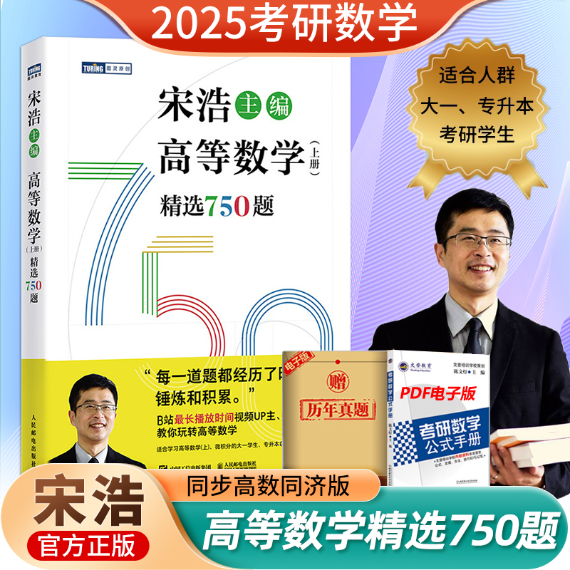 宋浩高等数学精选750题宋浩2025考研数学二同步同济高等数学第七版教材数一数三大学高等数学习题精选精解同步辅导考研复习用书 书籍/杂志/报纸 考研（新） 原图主图