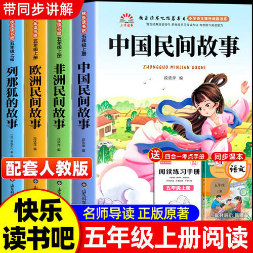 中国民间故事五年级上册必读