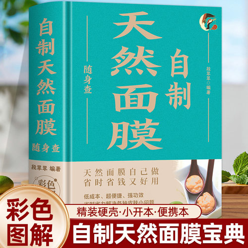 自制天然面膜随身查 自己轻松做天然面膜 皮肤护理敷料自制面膜配方书 零添加蔬果中草药面膜制作方法 美容养颜护肤养生书籍精装