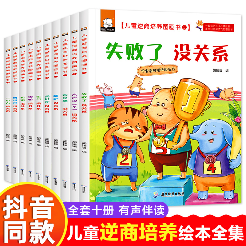 儿童逆商培养绘本正版保证