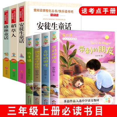送考点手册 全7册 带刺的朋友 宗介华 三年级上册课外书经典书目 快乐读书吧 安徒生童话/格林童话/稻草人书小学生阅读3年级上