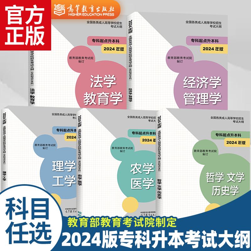 现货】高教版全国各类成人高等学校招生考试大纲2024年成人高考专升本大纲哲学文学历史学法学教育学经济学管理学理学工学农学医学