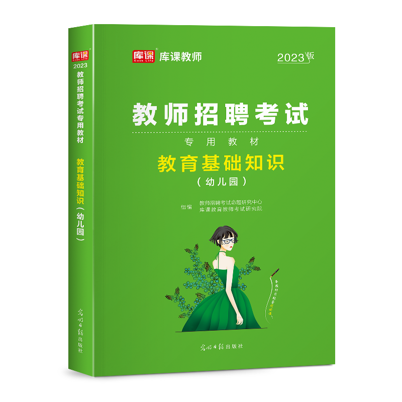 2024新版库课招教幼儿园教师招聘考试用书全国通用版教材教育理论基础知识幼师教师招聘考试幼教事业单位考编专用山东河北江苏河南