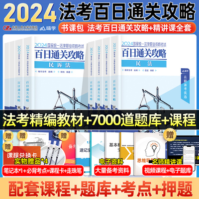 2024年国家司法考试百日通关攻略全套资料书24法考教材书籍历年金真题库试卷司考主客观民法刑诉法行政法模拟刷题法律资格职业考试