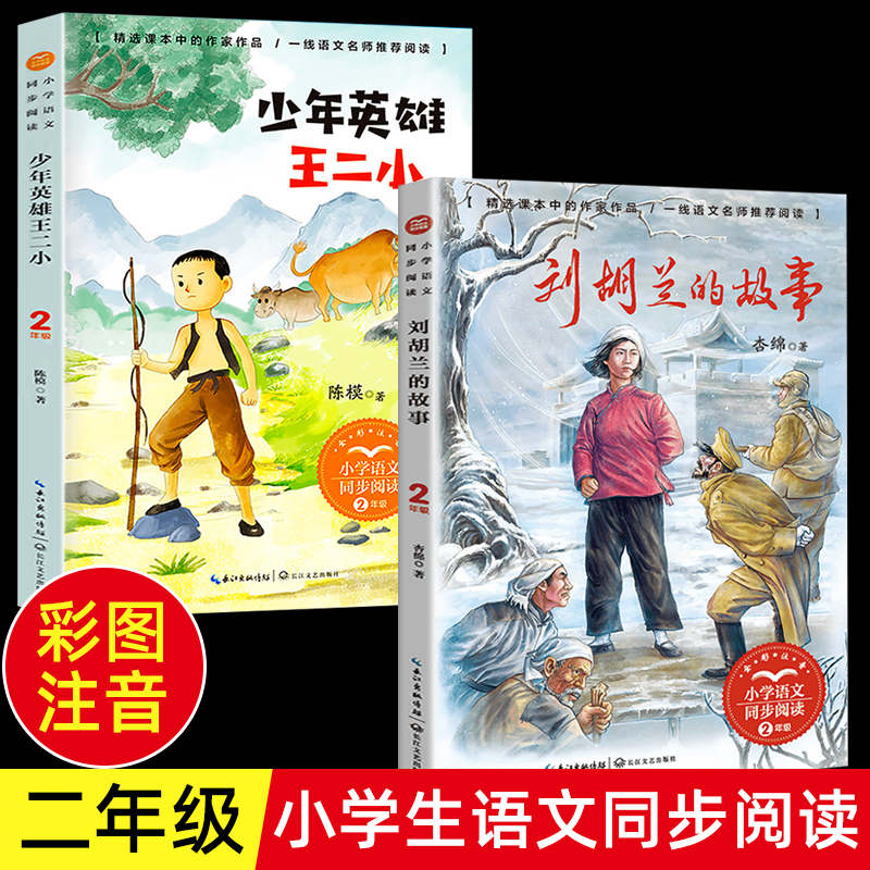 刘胡兰王二小的故事彩图注音