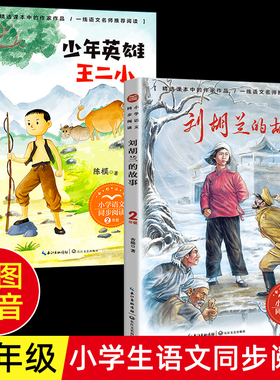 少年英雄王二小刘胡兰的故事彩插图注音版二年级上册必读课外书正版儿童读物语文书中的名家名作小学同步课外阅读书籍王二小的故事