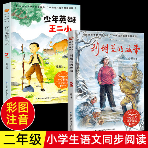 刘胡兰王二小的故事彩图注音