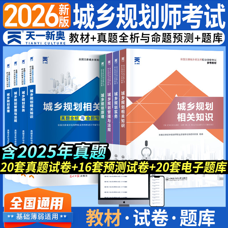天一备考2026年注册城乡规划师教材配套历年真题试卷全套全国城市规划师执业资格考试书规划原理规划实务相关知识法律法规2025版