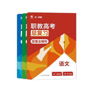 职教高考复习资料2025天一职教高考总复习教材指南历年真题与全真模拟试卷语文数学英语单招考试对口升学复习资料中职生必刷题习题