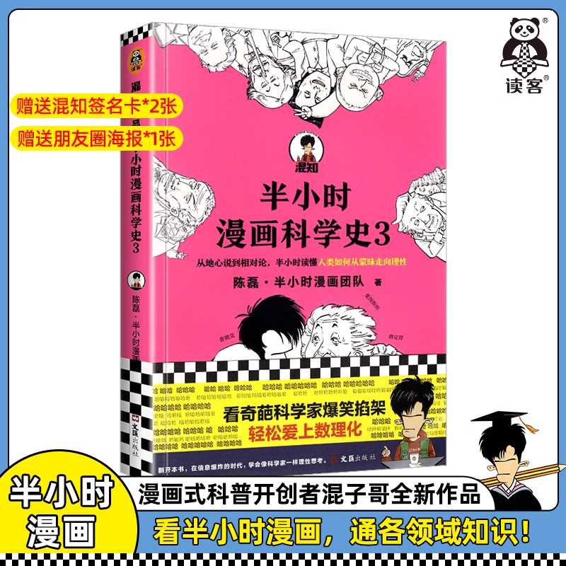 半小时漫画科学史3人类如何从蒙昧走向理性从地心说到相对论陈磊二混子曰半小时漫画中国史系列宇宙大爆炸量子力学混知