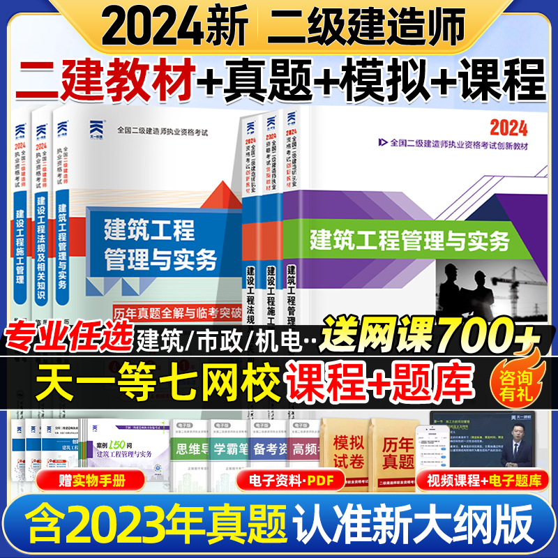 新大纲版!二建建筑2024年教材二级建造师真题模拟试卷练习题集市政建筑机电公路水利施工管理法规视频网课题库案例口袋书官方考试 书籍/杂志/报纸 全国一级建造师考试 原图主图