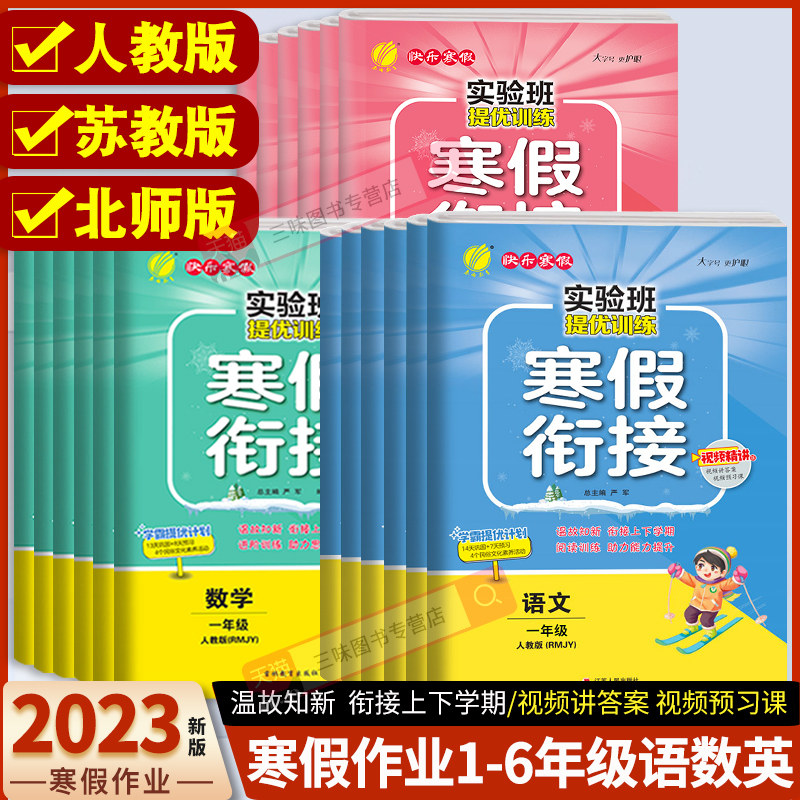 2023新版春雨实验班寒假衔接一年级二年级三年级四年级五六年级语文人教版数学江苏教版寒假作业寒假总动员培优课时作业本视频讲解