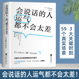 会说话 风靡日本 情商书籍 正版 人运气都不会太差 说话技巧语言沟通能力训练 职场上怎么交流和处理人际关系 高情商职场沟通术