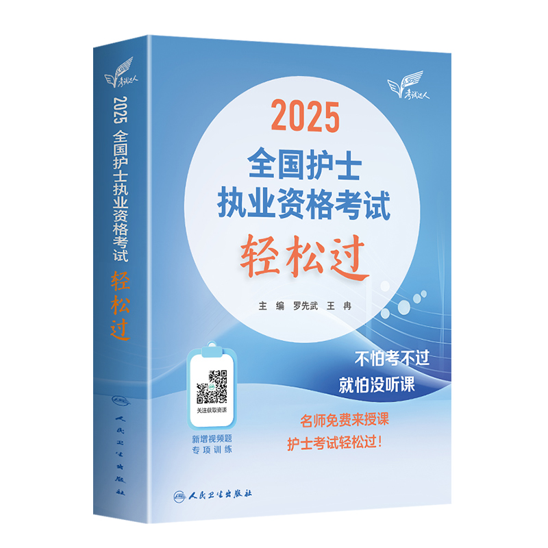 轻松过2025人卫版护考护士资格证