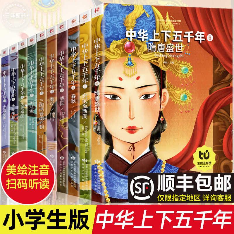 全10册 中华上下五千年全套正版小学生注音版写给儿童的中国历史5000年人物故事书籍一二三年级阅读课外书必读老师推荐6-7-8-10岁