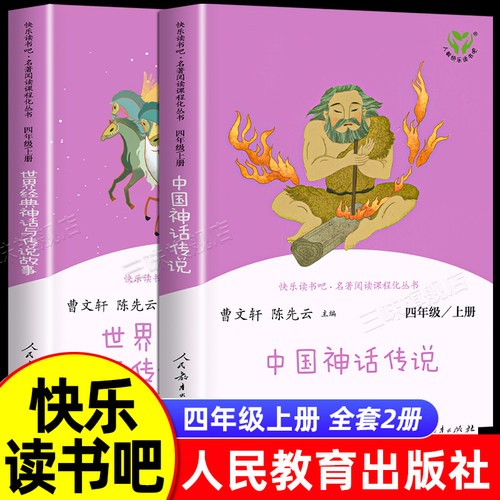 人教版快乐读书吧四年级上册