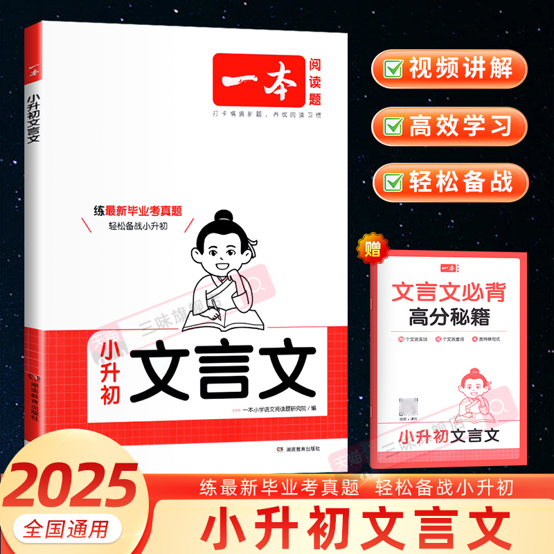2025版一本小学生小升初文言文语文古诗文一本通六年级升七年级初一衔接满分考场作文语文英语全国通用全解正版完全解读毕业考真题