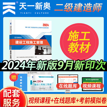 备考天一2024年二级建造师官方教材二建考试用书建筑施工管理市政水利机电公路建设工程与实务法律法规教材配套习题集题库网课案例