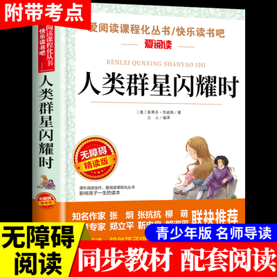 人类的群星闪耀时必读正版 斯蒂芬茨威格原著无删减 初中生初一七年级下册课外书阅读名著当人类群星闪耀时欧洲史世界通史