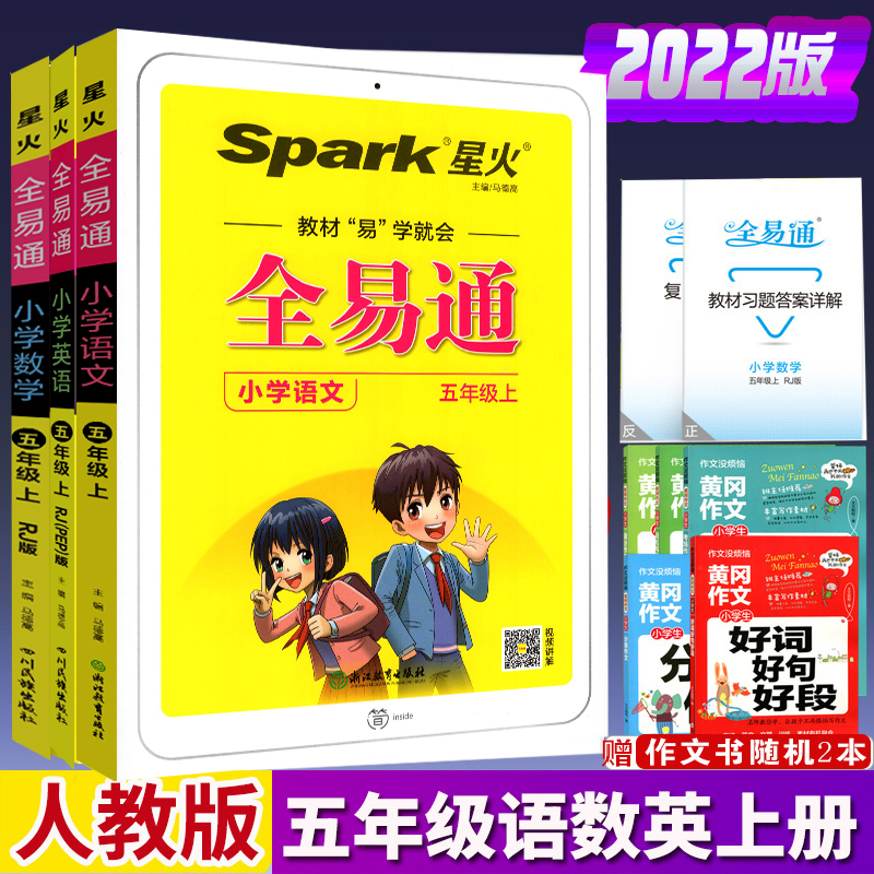 2022年新版全易通五年级上册语文数学英语书全套解读部编人教版小学生