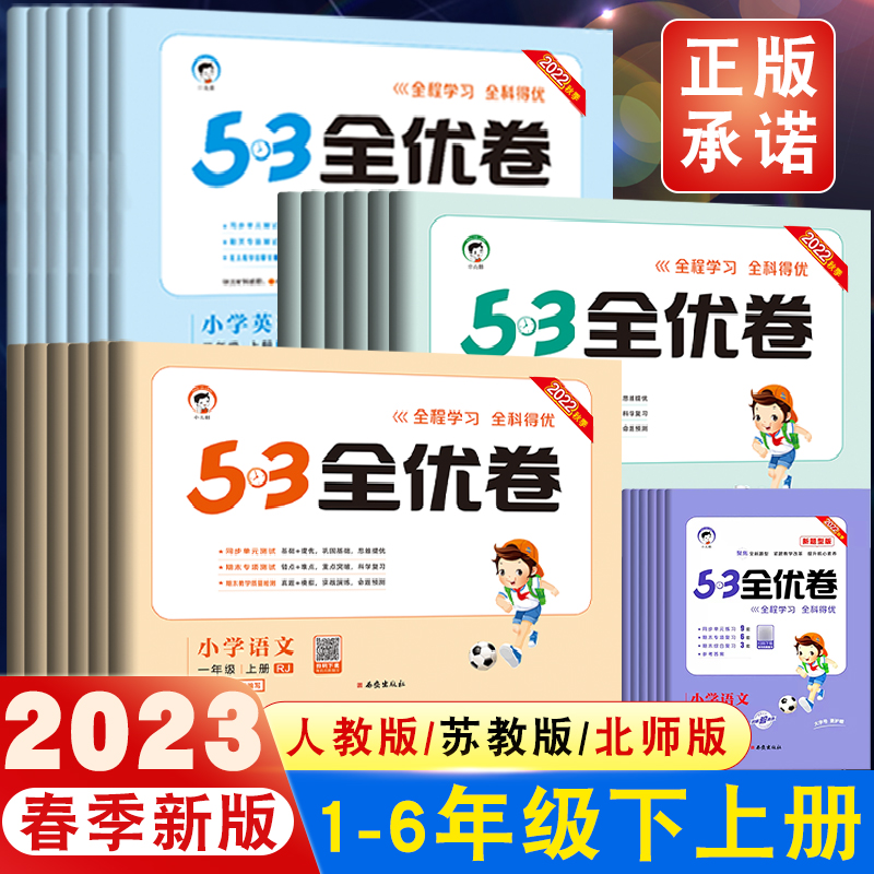 2023春53全优卷一年级二年级下册三年级四年级五六下册语文人教版RJ数学苏教英语同步练习册上册期中期末试卷测试卷全套卷子天天练高性价比高么？